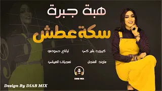 هبة جبرة بشير كي سكة عطش 2021 