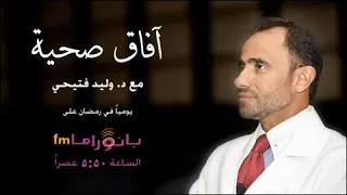 آفـــاق صحية د وليد فتيحي حلقة 11 الأمل ومحياي 