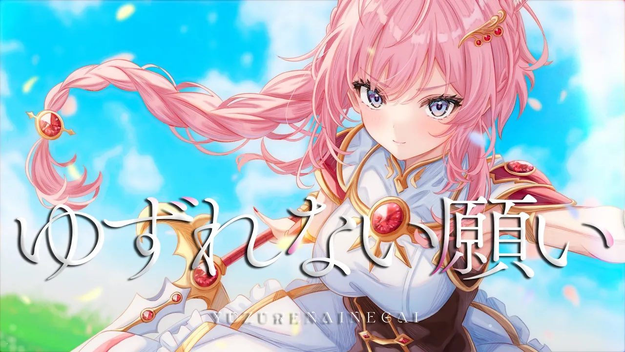 ゆずれない願い