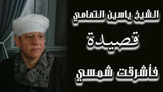 الشيخ ياسين التهامي قصيدة فأشرقت شمسي دندنها