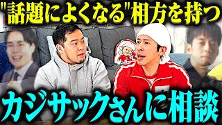 ”何かと話題になる相方”を持つ先輩、カジサックさんに相談した。【令和ロマン】