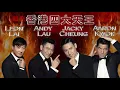 Lagu 劉德華Andy Lau,張學友Jacky Cheung,黎明Leon Lai,郭富城Aaron Kwok 四优 天王 香港 四大天王 華語樂壇四大天王經典合集 一起走过的日子 一生痴心