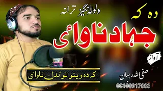 Da Ka Jihad Na Way K Da Weno Toydal Na Way New Pashto Nazm 2024 Safi Ullah Rehbaan 