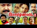 Download Lagu Mampazhakkalam Malayalam Full Movie | Mohanlal | Shobhana | | Malayalam Comedy Movies