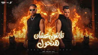 تلاشوني عشان هتحول   إيسي الوحداني  اسلام كابونجا                                                    دندنها