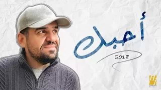 Download حسين الجسمي - أحبّك (حصرياً) | 2018 MP3