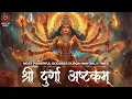 Download Lagu TRUST HER,this is the MOST POWERFUL DURGA MANTRA |Shri Durga Ashtakam| श्री दुर्गा अष्टकम् |11 Times