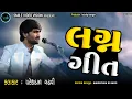 Download Lagu || LAGAN GEET 2022 || Pareshdan Gadhavi