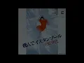 飛んでイスタンブール　／　庄野真代