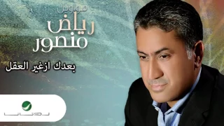                                          رياض منصور     بعدك ازغير العقل دندنها