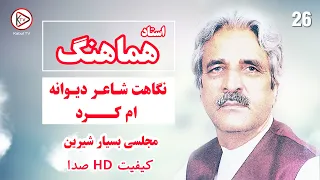 حاجی هماهنگ گلچین نگاهت شاعر دیوانه ام کرد Best Afghani Old Song Haji Hamahang Majlisi 