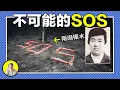 Lagu 找不到的的神秘失蹤者，幾噸重的巨大sos標誌，詭異的錄音帶，跨越37年的日本北海道旭嶽山失蹤案，到底是怎麼回事，是第三人陰謀論還是幸存者的自救。｜總裁聊聊