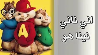 اغنية اني ناني نينا هو بصوت السناجب 