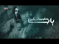 Attar - Asda2 Meen ( Heta Mayla ) | Official Lyric Video - 2024 | ( عطار - أصدق مين ( حيطه مايله