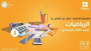 الهندسة التحليلية البعد بين نقطتين الصف الثالث الإعدادي الرياضيات ج1 