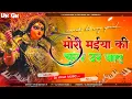 Download Lagu #👑DjVikas music//Malai music  remix MAIYA KI CHUNAR UDI JAYE || SHAHNAZ AKHTAR ||   Bihar