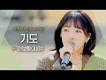 Download Lagu 따뜻한 위로 전송 완료💌 이보람(Lee Boram)의 마음이 담긴 '기도' ♬｜비긴어게인 오픈마이크