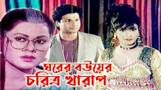 ঘরের বউয়ের চরিত্র খারাপ | Bangla Movie Scene | Rina Khan | Bapparaz | Bangla Film Clip | Dramas Club