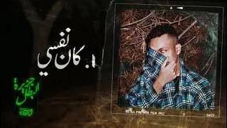 ويجز كان نفسي بدون موسيقى Wegz Kan Nafsy Without Music 