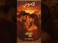 - 3z Production لاموني اللي غاروا مني - Gypsy Flamenco Cover - 3z Production