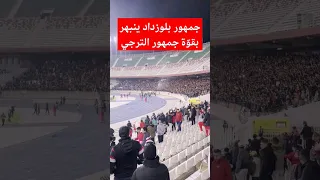 جمهور بلوزداد ينبهر بقو ة جمهور الترجي 
