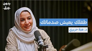 كيف تؤثر ضغوطنا وصدماتنا النفسية على تربية أطفالنا د هبة حريري بودكاست بدون ورق 