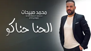 الحنا حناكو يا محلى العرسان محمد صبيحات 