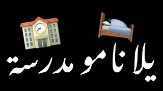 يلا نامو مدرسة      شاشه سوداء حالات واتس ترند تيك توك بدون حقوق توك اغاني ترند تيك توك عراقيه     دندنها