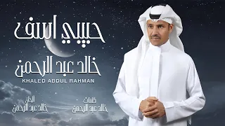 خالد عبدالرحمن   حبيبي آسف دندنها