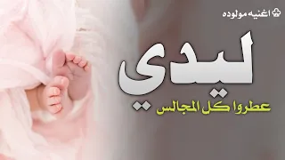 اغنيه مولوده بأسم ليدي   عطروا كل المجالس وبهرو كل الدلال   جديد بشارة استقبال مولوده      دندنها