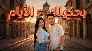 بحكيلك ع الأيام   وببعتلك بقلبي سلام   خلود محمد   عادل صانوه    منوعات شعبي جديد      دندنها