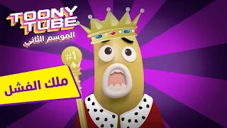 الموسم الثاني توني تيوب بانانا جو ملك الفشل كرتون نتورك 