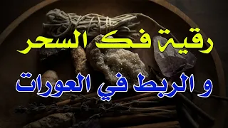 رقية فك السحر و الربط في العورات بأمر الله الشيخ ناصر آل زيدان الغامدي 
