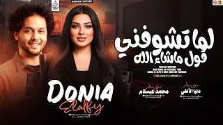 دنيا الالفي   لما تشوفني قول ماشاء الله   ترند                       محمد عبسلام دندنها