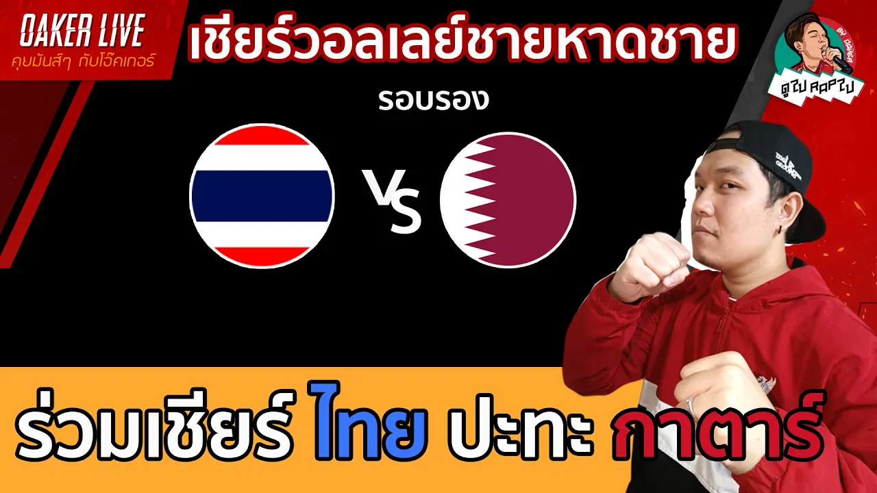🔴Live สด เชียร์ วอลเลย์บอลชายหาดชาย : ไทย ปะทะ กาตาร์ (เกมสำคัญ) 2026-10-01 05:03
