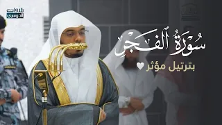 تلاوة مؤثرة لسورة الفجر للشيخ د  ياسر الدوسري   عشاء الثلاثاء          ه  دندنها