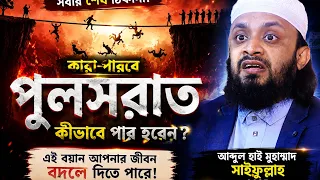 Abdul Hi Muhammad Saifullah পুলসেরাত এর আলো । আব্দুল হাই সাইফুল্লাহ ওয়াজ