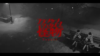 【MV特報第5弾】HIMEHINA『フランケンシュタインの怪物』【7/31 21:00】