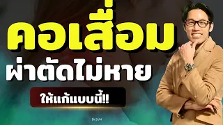 MRI ปกติแต่ยังปวดคอ แปลว่าเป็นโรคอะไร