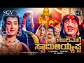 Download Lagu Shabarimale Swamy Ayyappa Kannada Movie (1990) [ Full HD ] Srinivas Murthy, Geetha, Sridhar