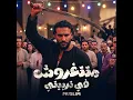 متتغروش في تربيتي - Muslim