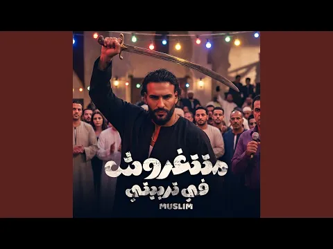 Video Thumbnail: متتغروش في تربيتي