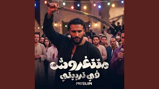 متتغروش في تربيتي دندنها