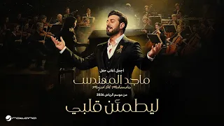 Majid Al Mohandis - Le Yatmaen Galby | ماجد المهندس – ليطمئن قلبي | حفل موسم الرياض 2026