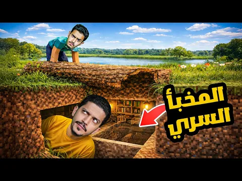 Video Thumbnail: تحدي بناء المخبأ السري ( البقاء على بلوك واحد ) !!