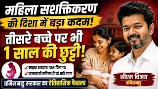 तमिलनाडु सरकार का बड़ा फैसला: तीसरे बच्चे पर भी 1 साल की Maternity Leave 