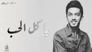 علي خالد   يا كل الحب     حصريا        دندنها