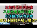 Download Lagu 王毅应邀访问印度，三哥全面倒向中国？印度媒体急忙放风称中国对印放开稀土管控！？中印达成10项共识，开始进行边境划线谈判