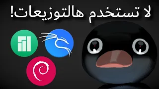 أسوأ توزيعات للمبتدئين في لينكس دندنها