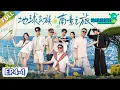 Download Lagu 【地球超新鲜】第4期上：陈星旭回归！全员变魔丸！|Wow The World  #地球超新鲜